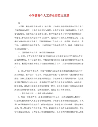 小学德育个人工作总结范文三篇 