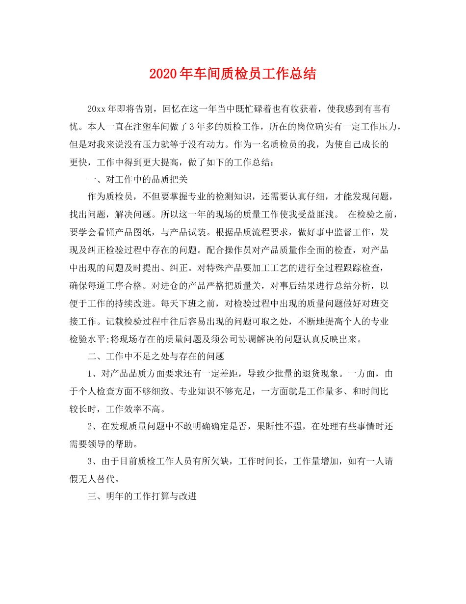 2020年车间质检员工作总结 _第1页