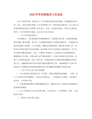 2020年车间质检员工作总结 