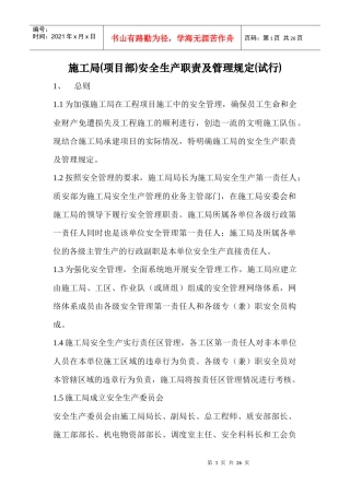施工局(项目部)安全生产职责及管理规定(试行)