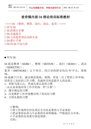 某咨询内部5S理论培训标准教材