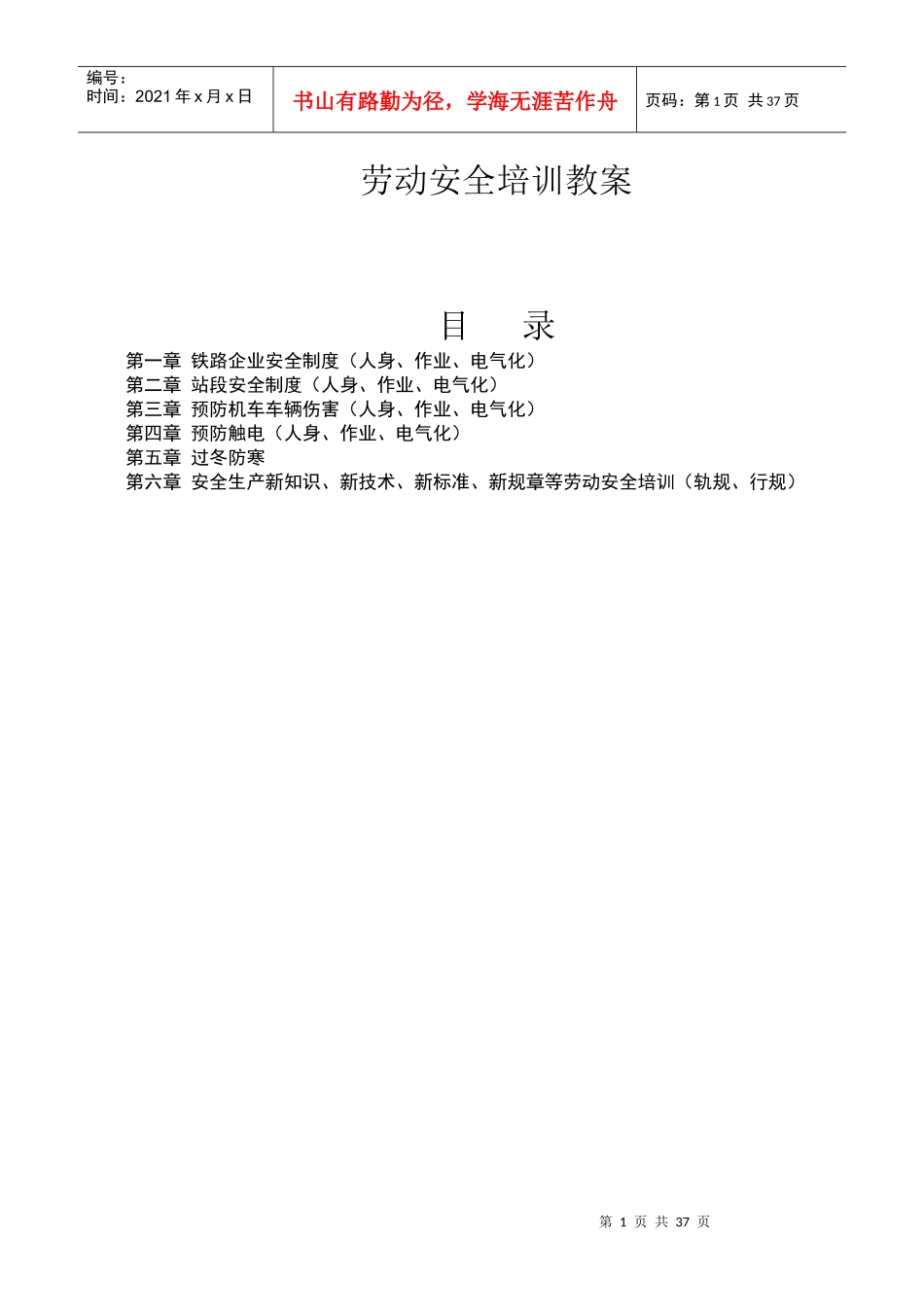 铁路工务全员劳动安全教案_第1页