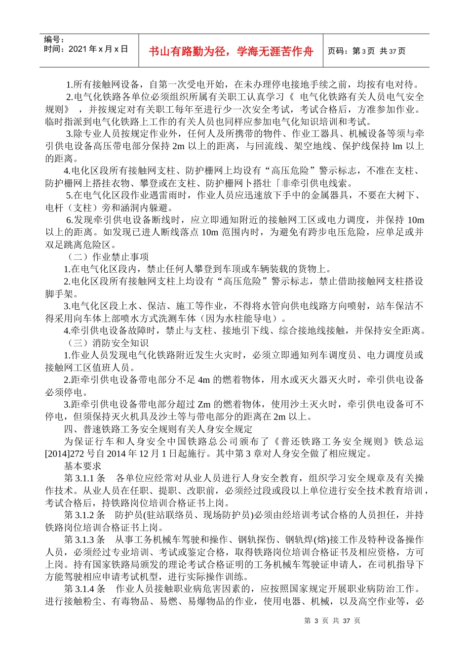 铁路工务全员劳动安全教案_第3页