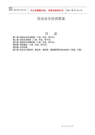 铁路工务全员劳动安全教案