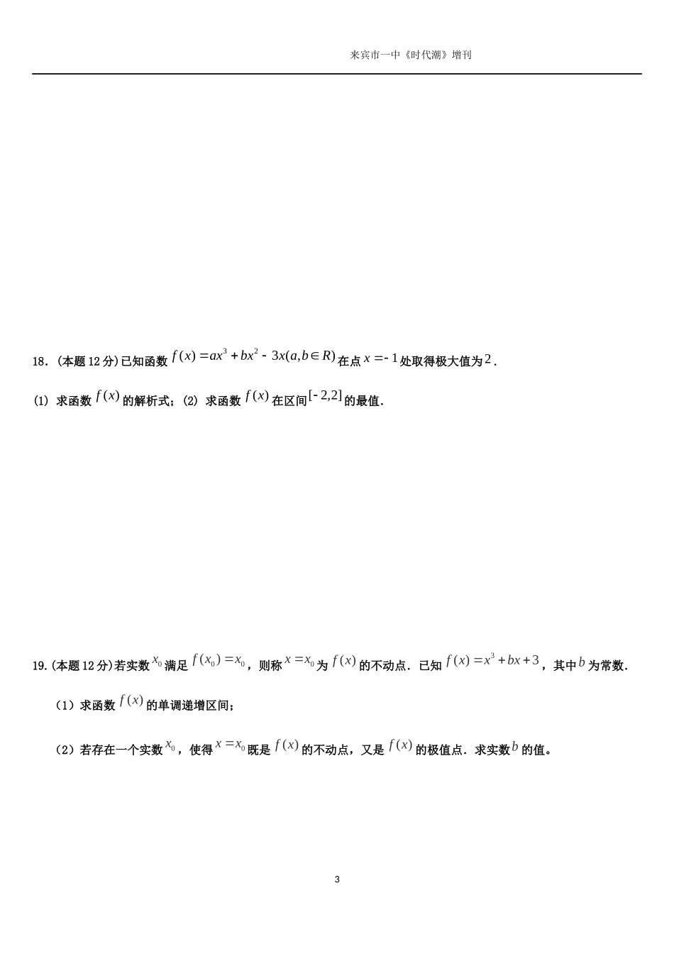 来宾市第一中学2016届高三第二轮导数专题_第3页