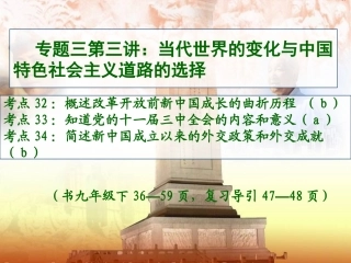 考点32－34当代世界的变化与中国特色社会主义道路的选择