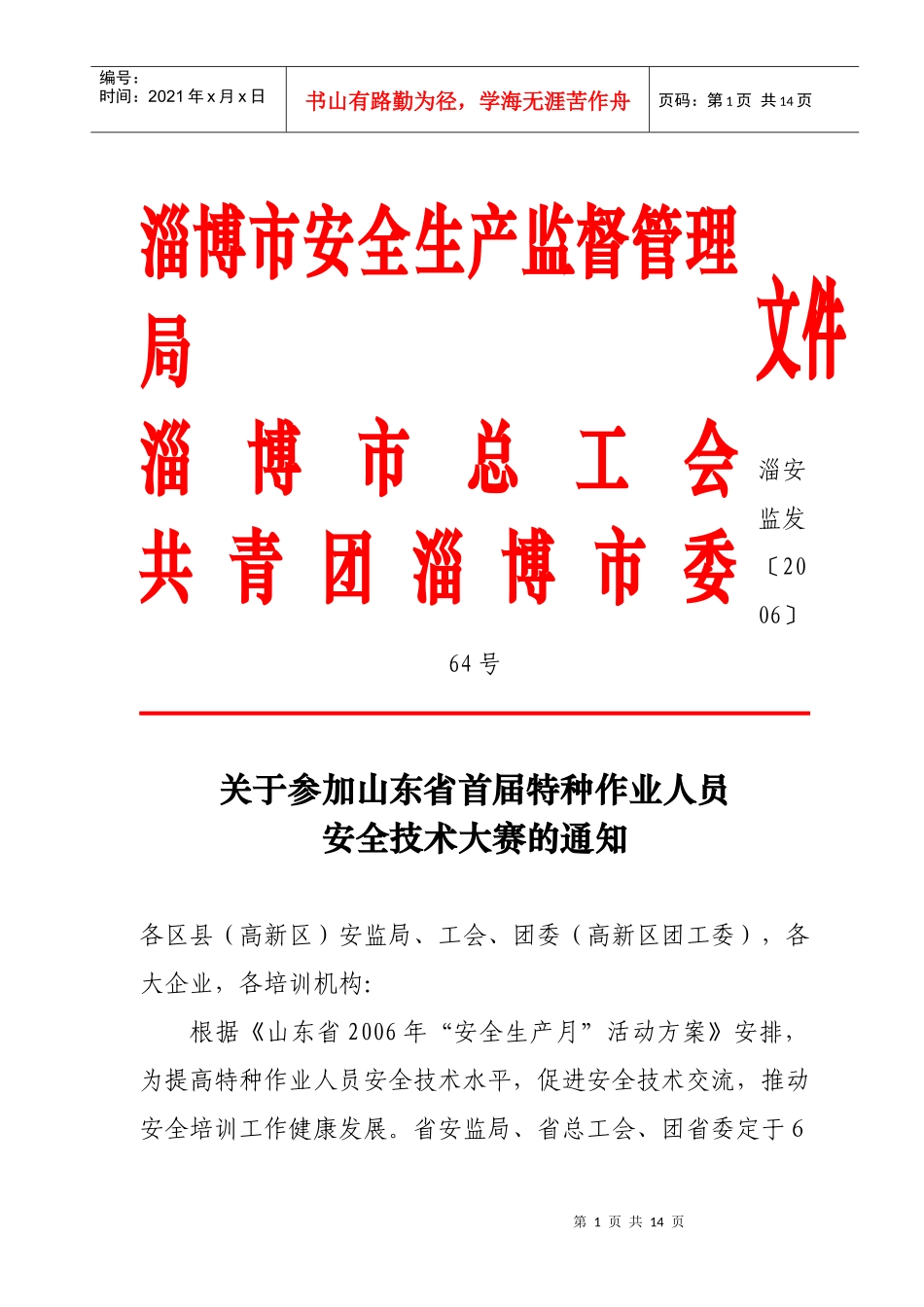 淄博市安全生产监督管理局_第1页