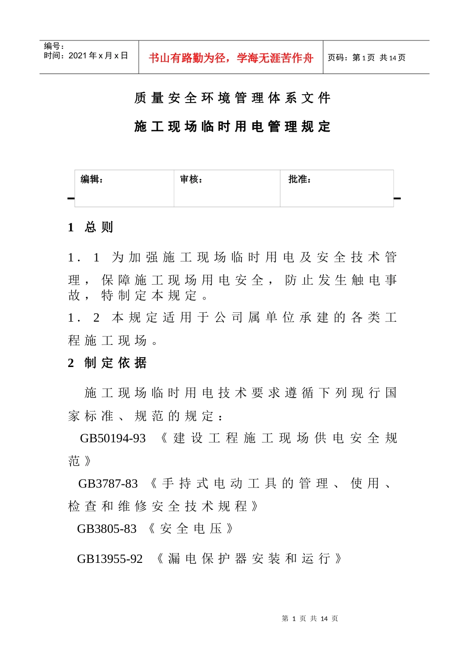 施工现场临时用电管理规定(2)_第1页