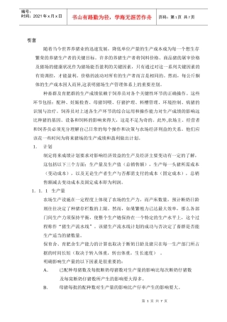 第一部分猪场生产计划