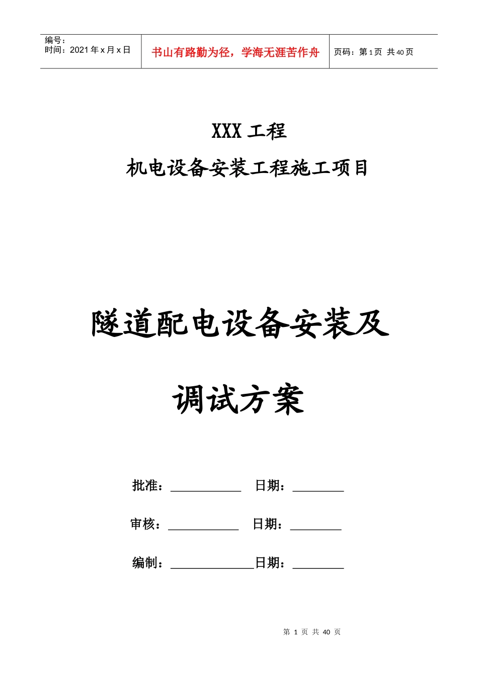 隧道配电设备安装及调试子分部工程_第1页