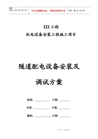隧道配电设备安装及调试子分部工程