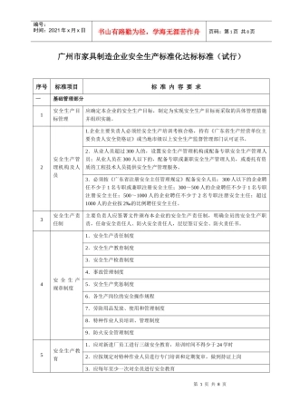 广州市家具制造企业安全生产标准化达标标准(试行)