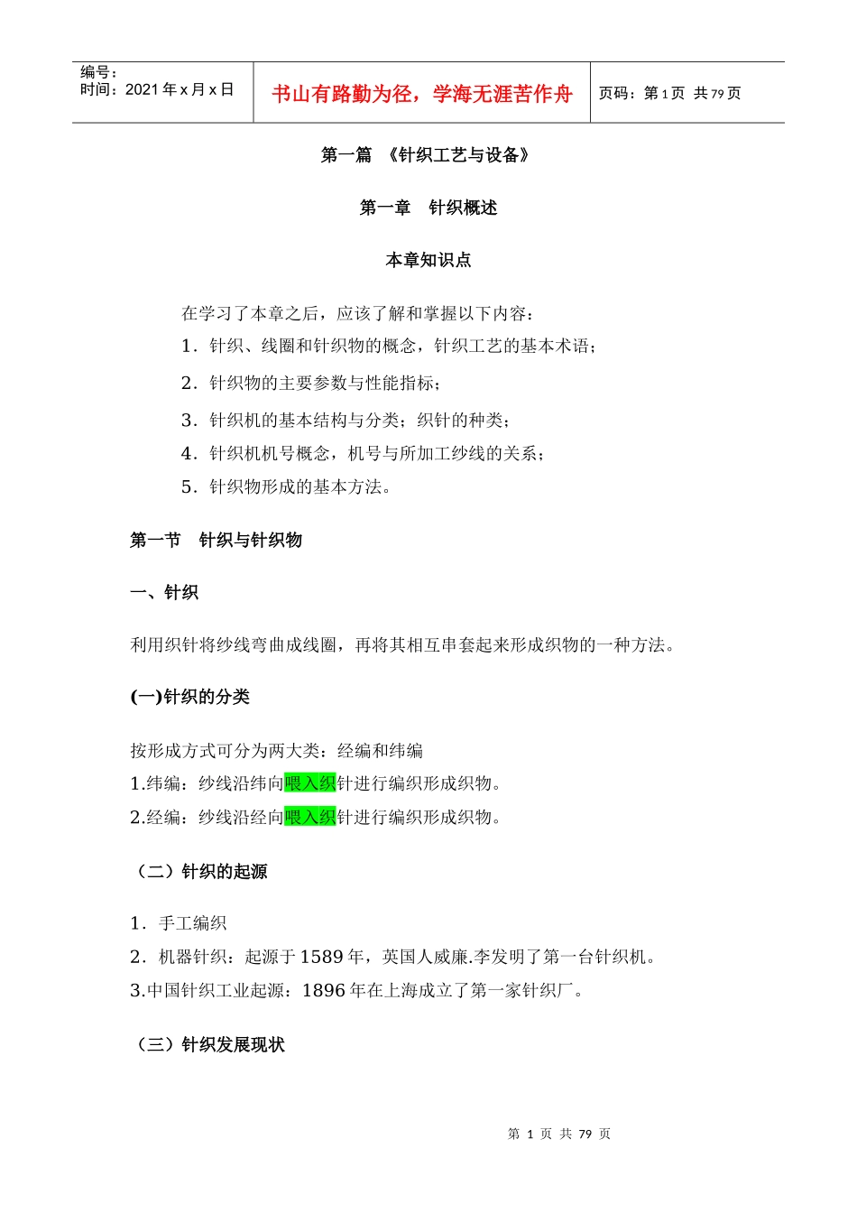 《针织工艺与设备》_第1页