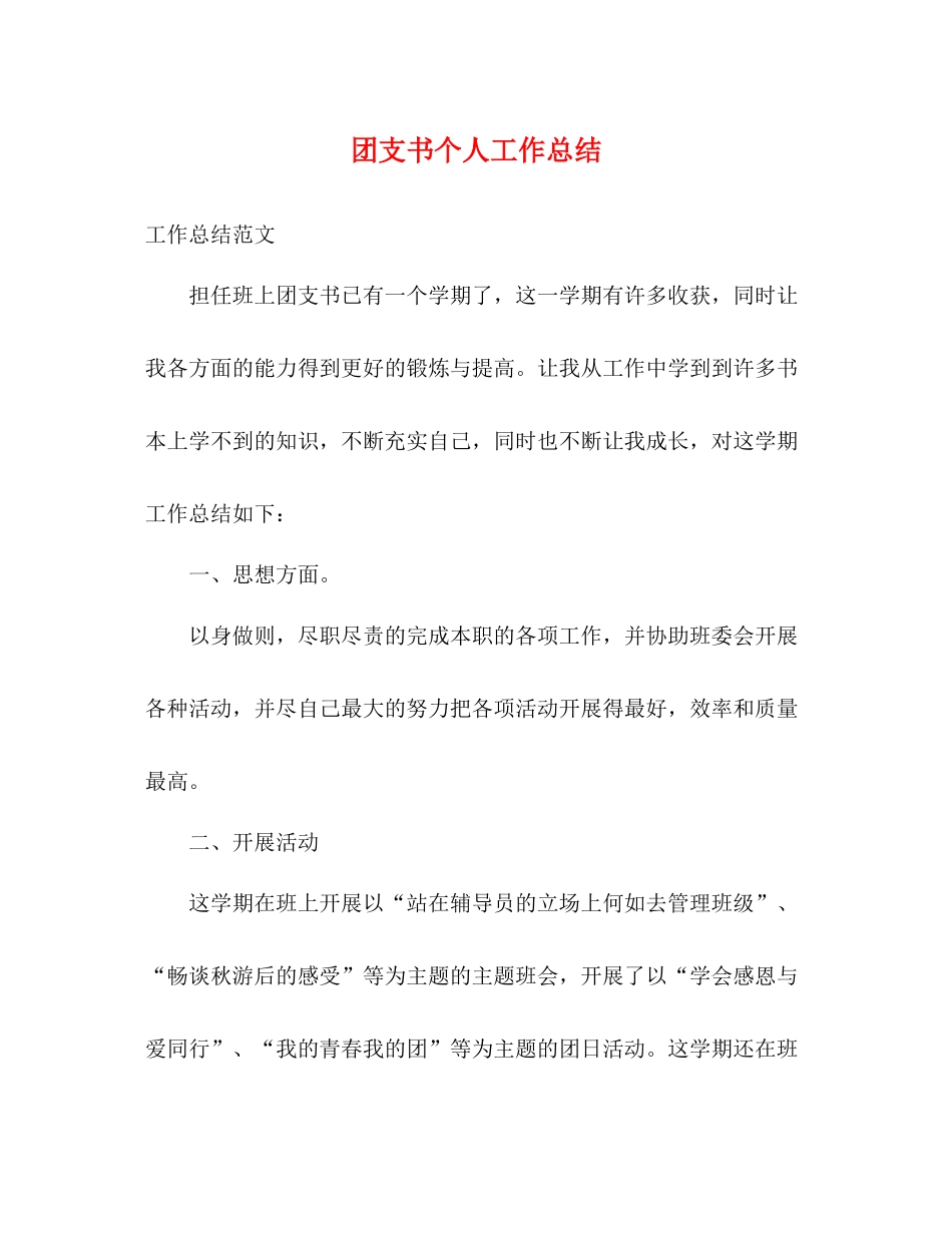 团支书个人工作总结 _第1页