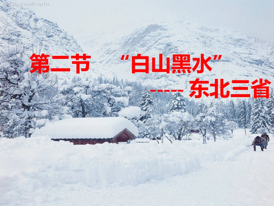 “白山黑水”-东北三省上课_第1页