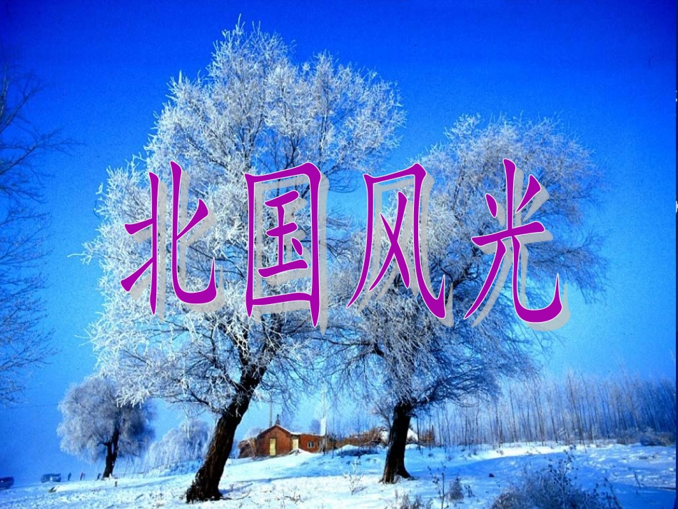 “白山黑水”-东北三省上课_第2页