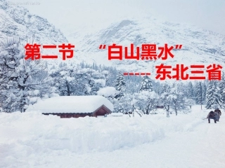 “白山黑水”-东北三省上课