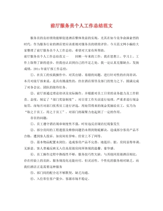 前厅服务员个人工作总结范文 