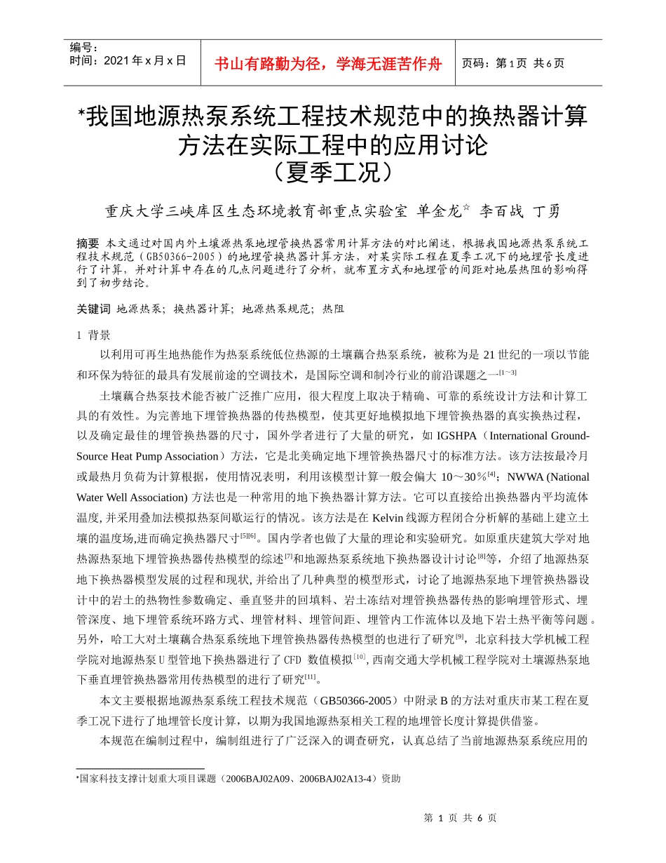 240我国地源热泵系统工程技术规范中的换热器计算方法在实际工_第1页
