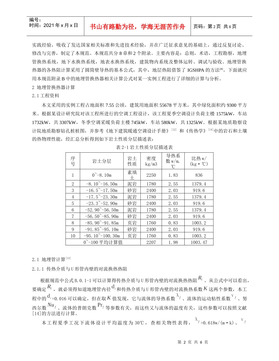 240我国地源热泵系统工程技术规范中的换热器计算方法在实际工_第2页