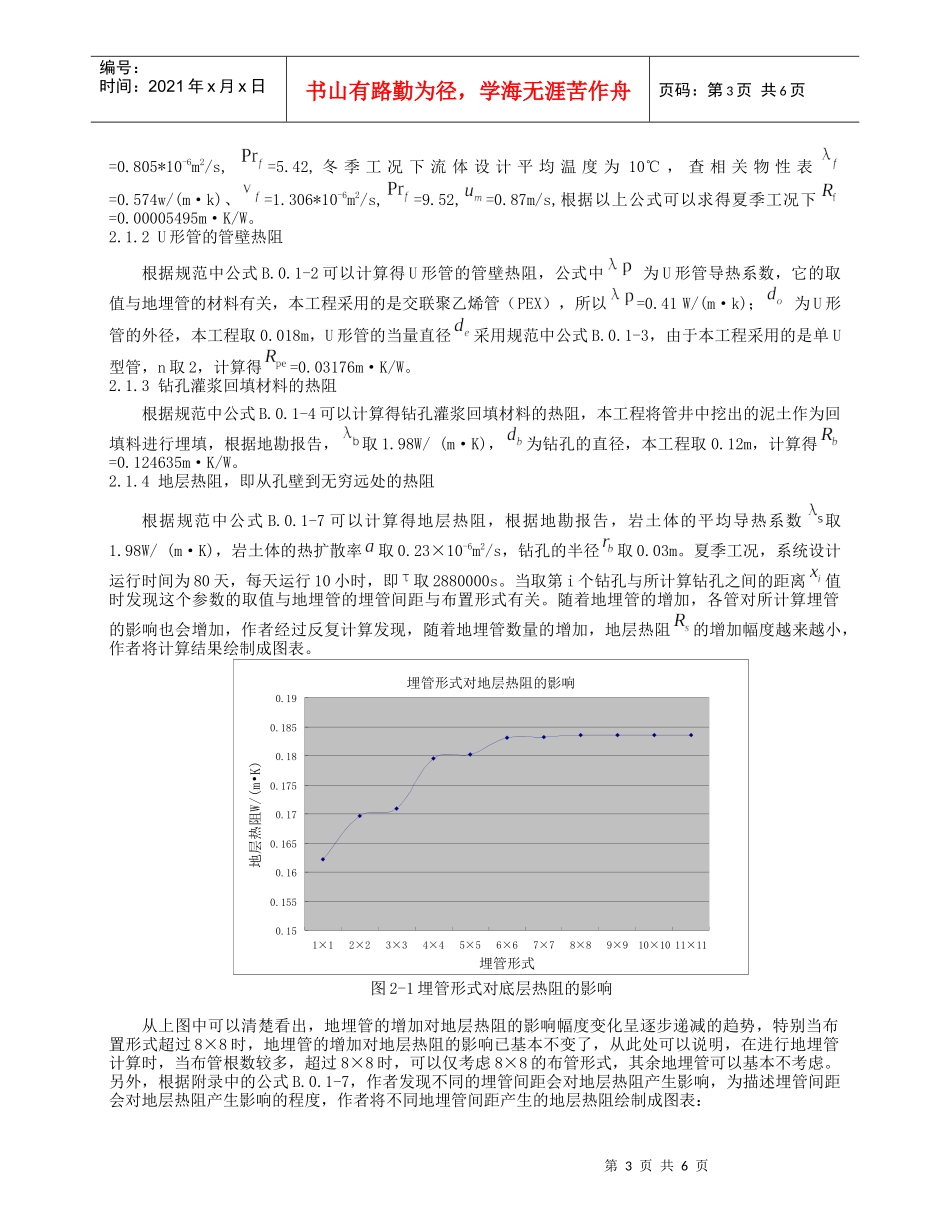 240我国地源热泵系统工程技术规范中的换热器计算方法在实际工_第3页