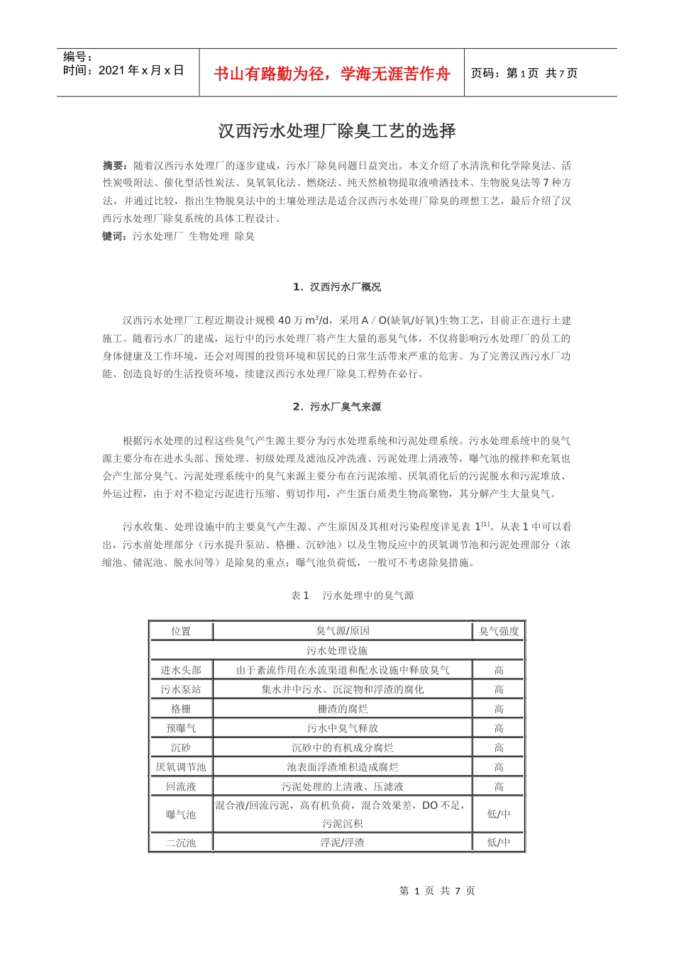 污水厂除臭工艺_第1页