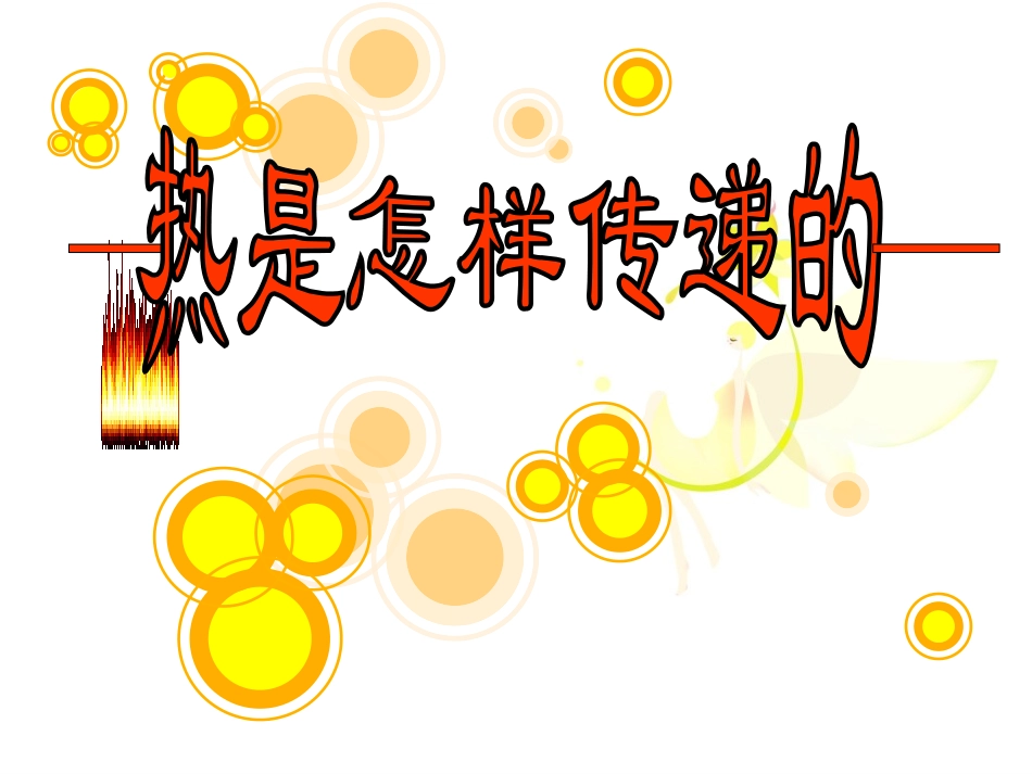 热是怎样传递的_第1页
