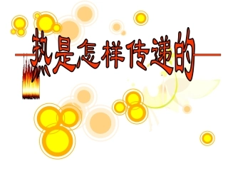 热是怎样传递的