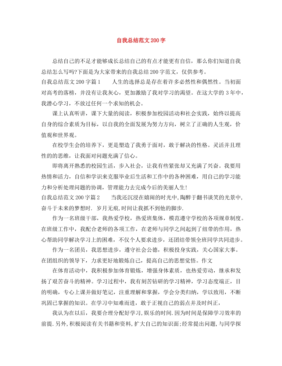自我总结范文200字 _第1页