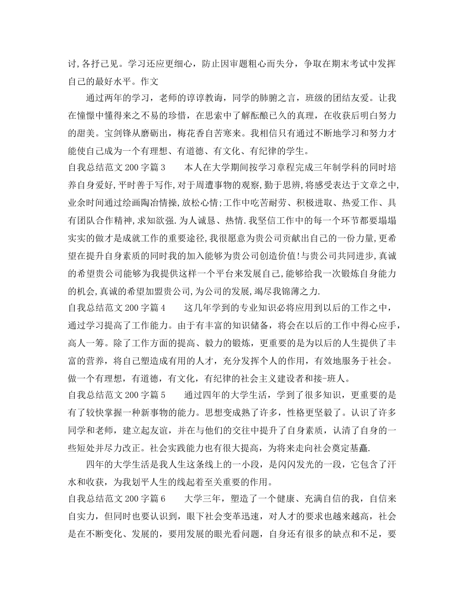 自我总结范文200字 _第2页