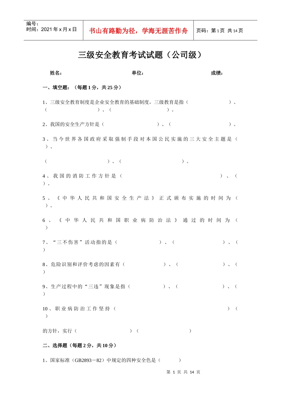 三级安全教育考试试题87652534_第1页