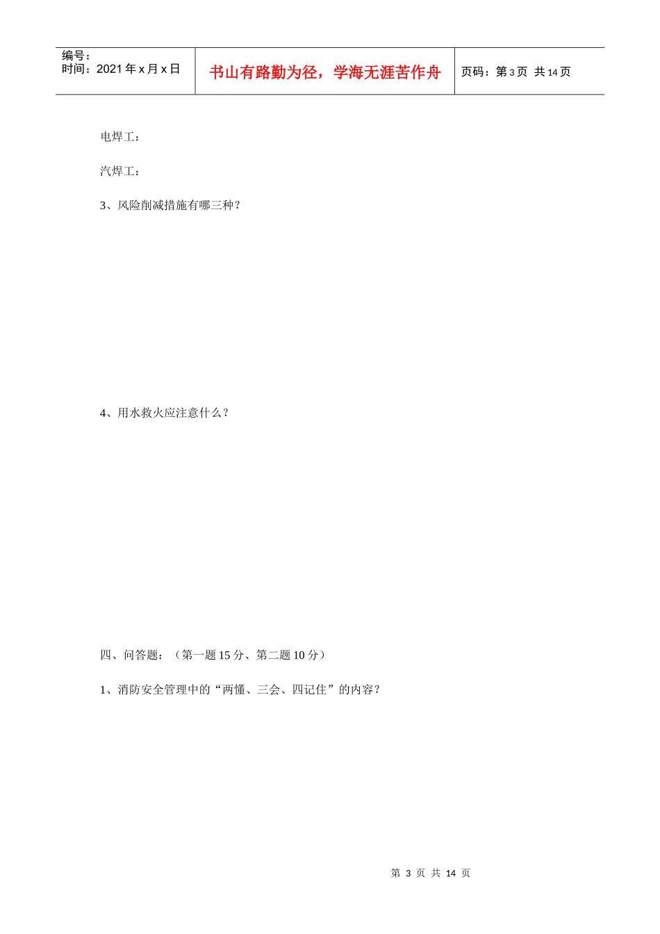 三级安全教育考试试题87652534_第3页