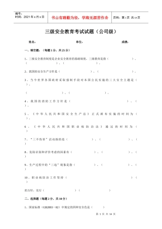 三级安全教育考试试题87652534