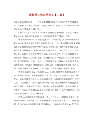 质检员工作总结范文【三篇】 