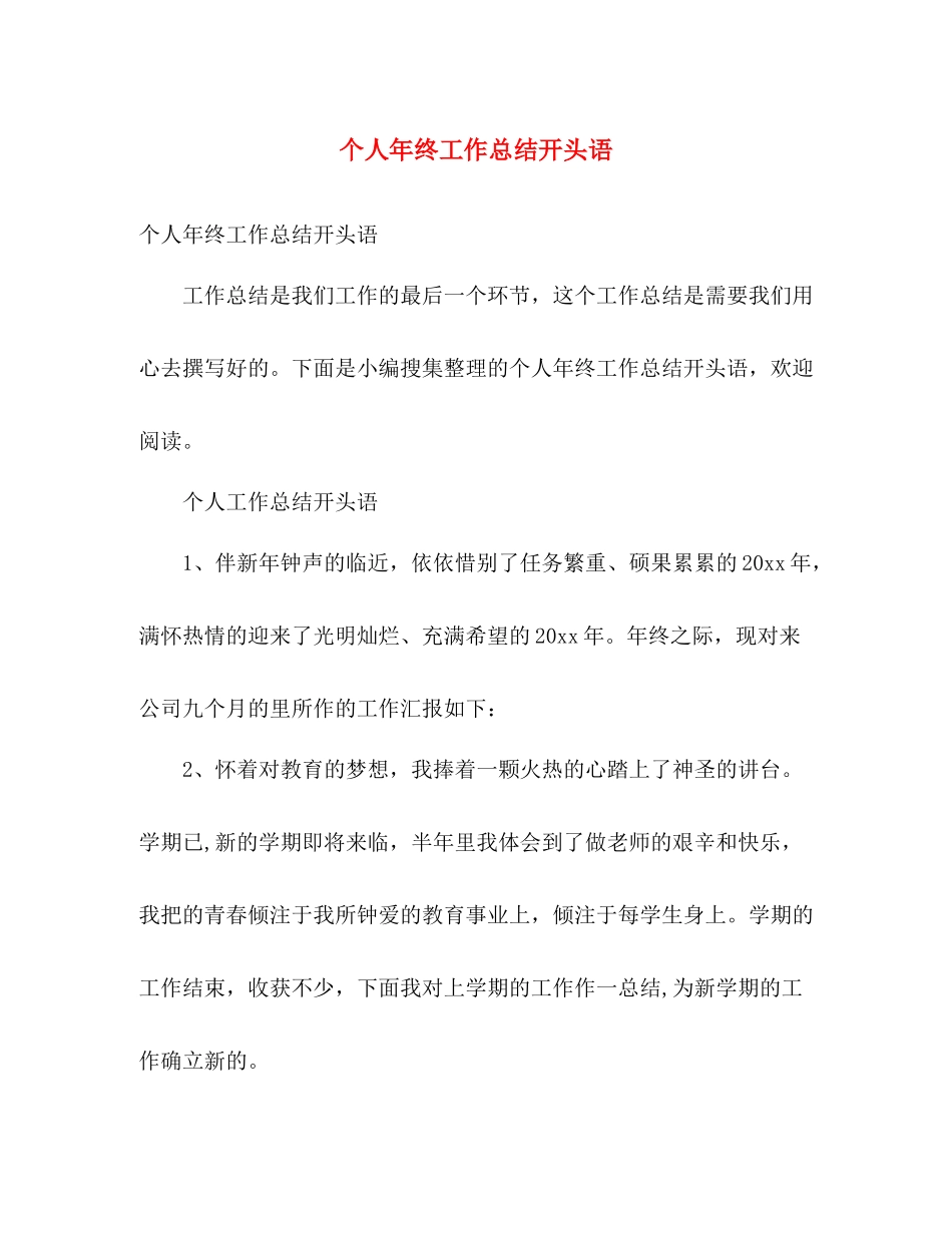 个人年终工作总结开头语 _第1页