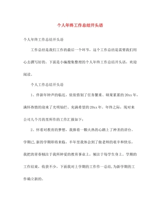 个人年终工作总结开头语 