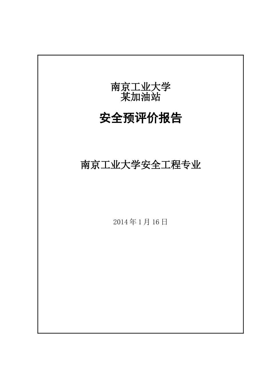 某加油站安全评价课程设计(DOC52页)_第1页