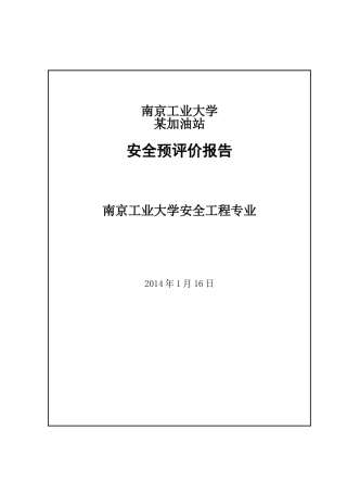 某加油站安全评价课程设计(DOC52页)