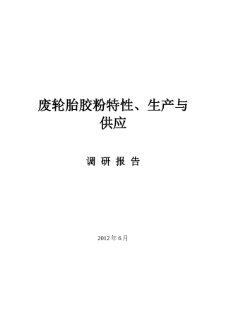 废轮胎胶粉特性--生产与供应