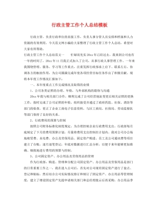 行政主管工作个人总结模板 