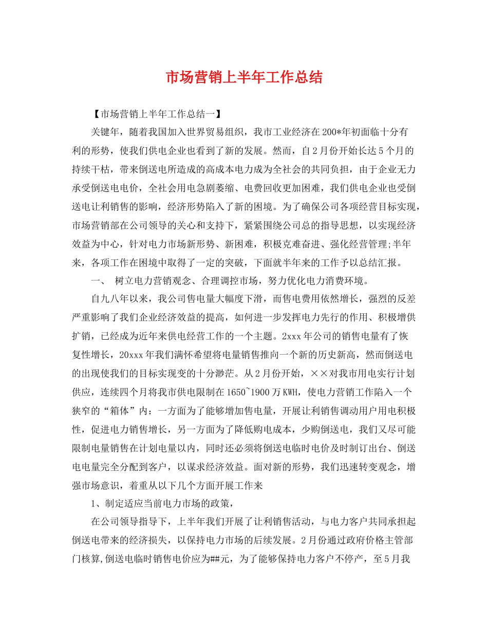 市场营销上半年工作总结 _第1页