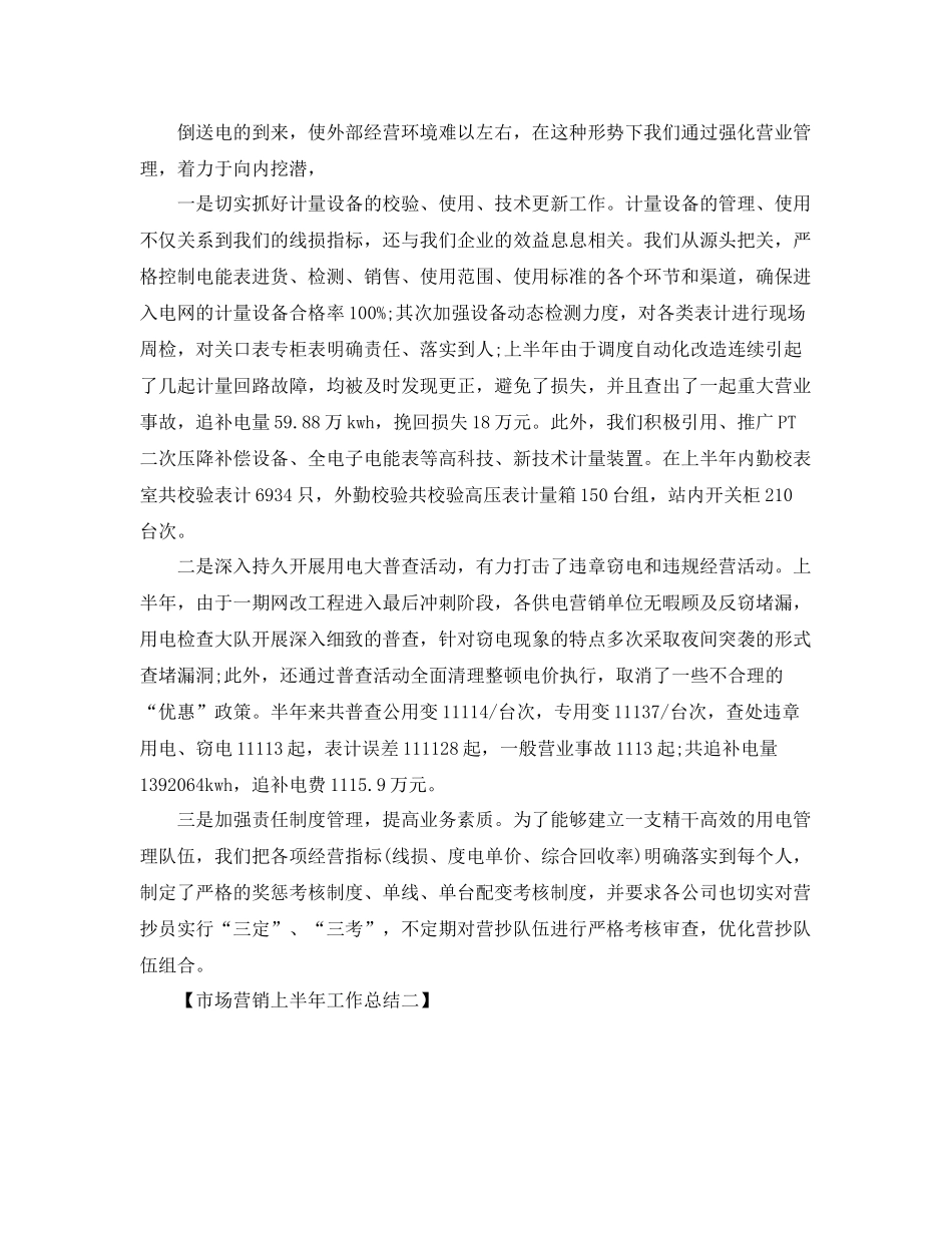市场营销上半年工作总结 _第3页