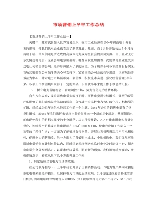 市场营销上半年工作总结 