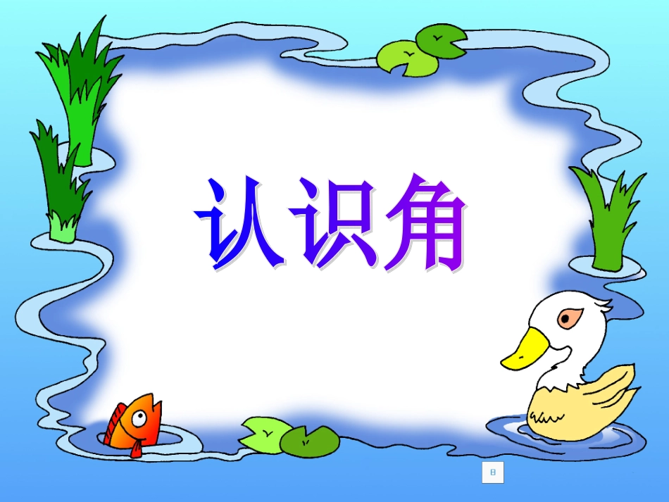 新北师大数学二年级下册《认识角》课件_第1页