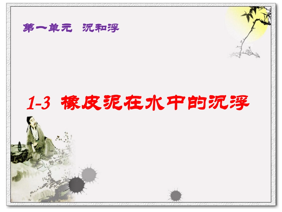 _橡皮泥在水中的沉浮_第1页
