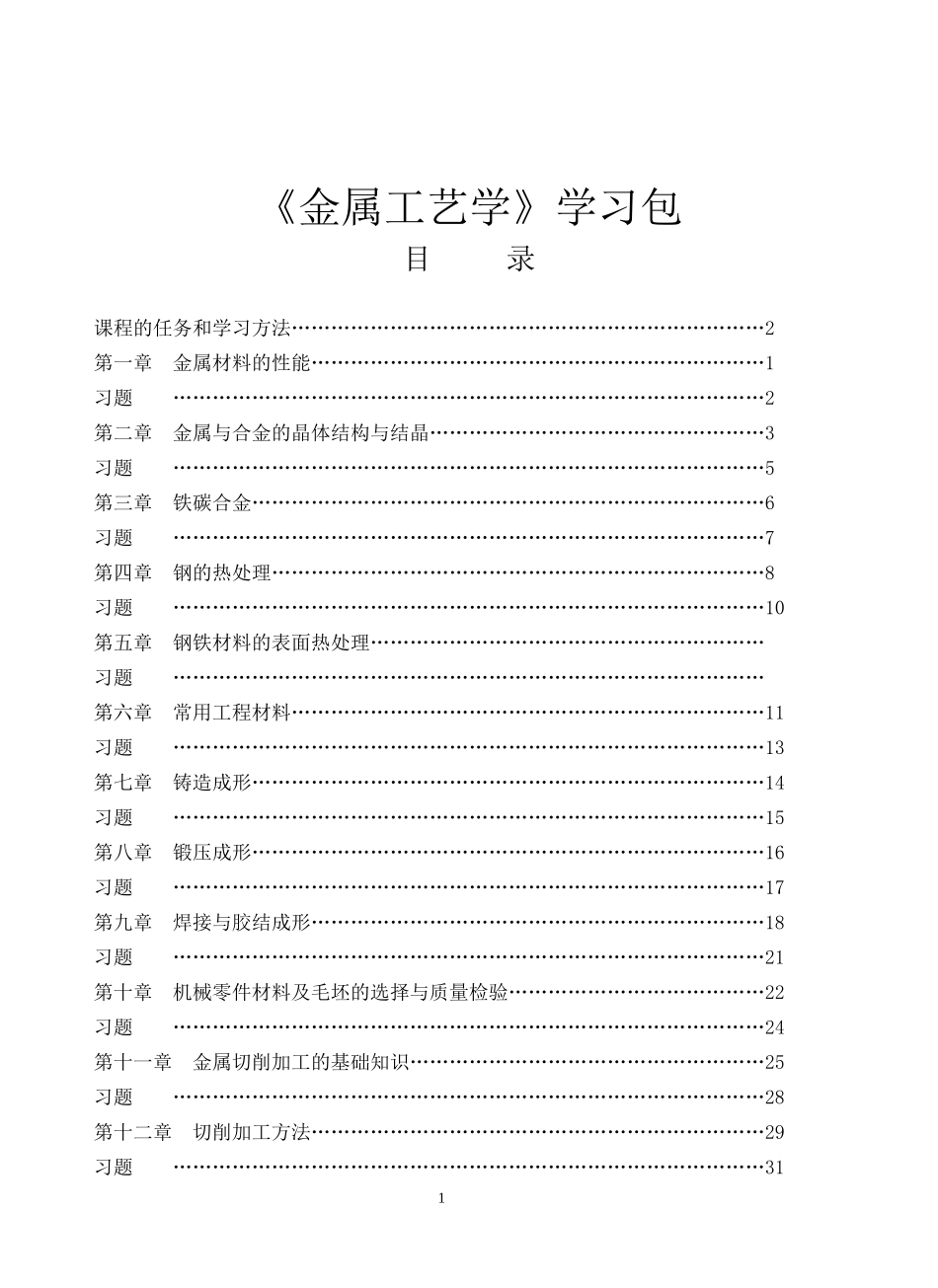 《金属工艺学》学习包_第1页