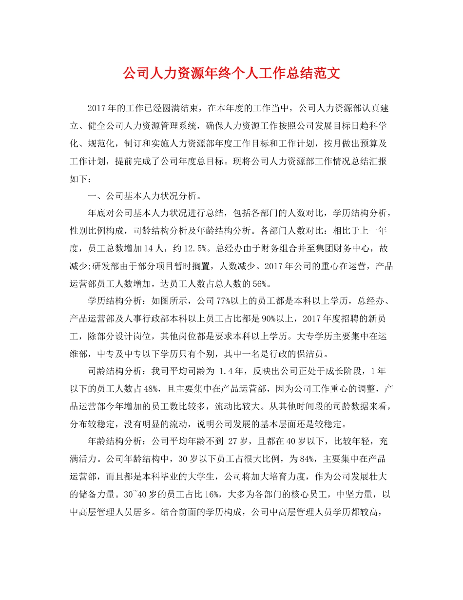 公司人力资源年终个人工作总结范文 _第1页