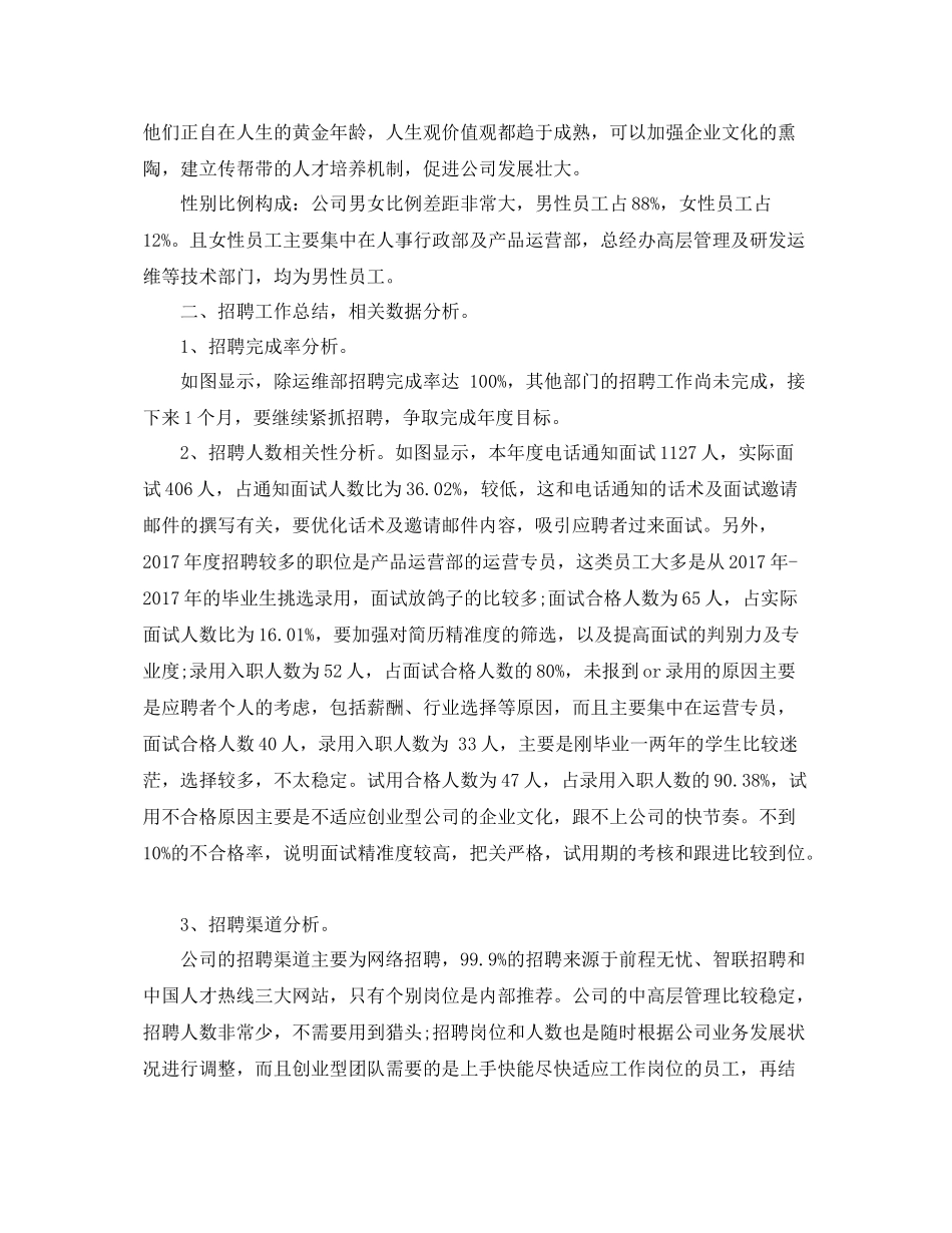 公司人力资源年终个人工作总结范文 _第2页