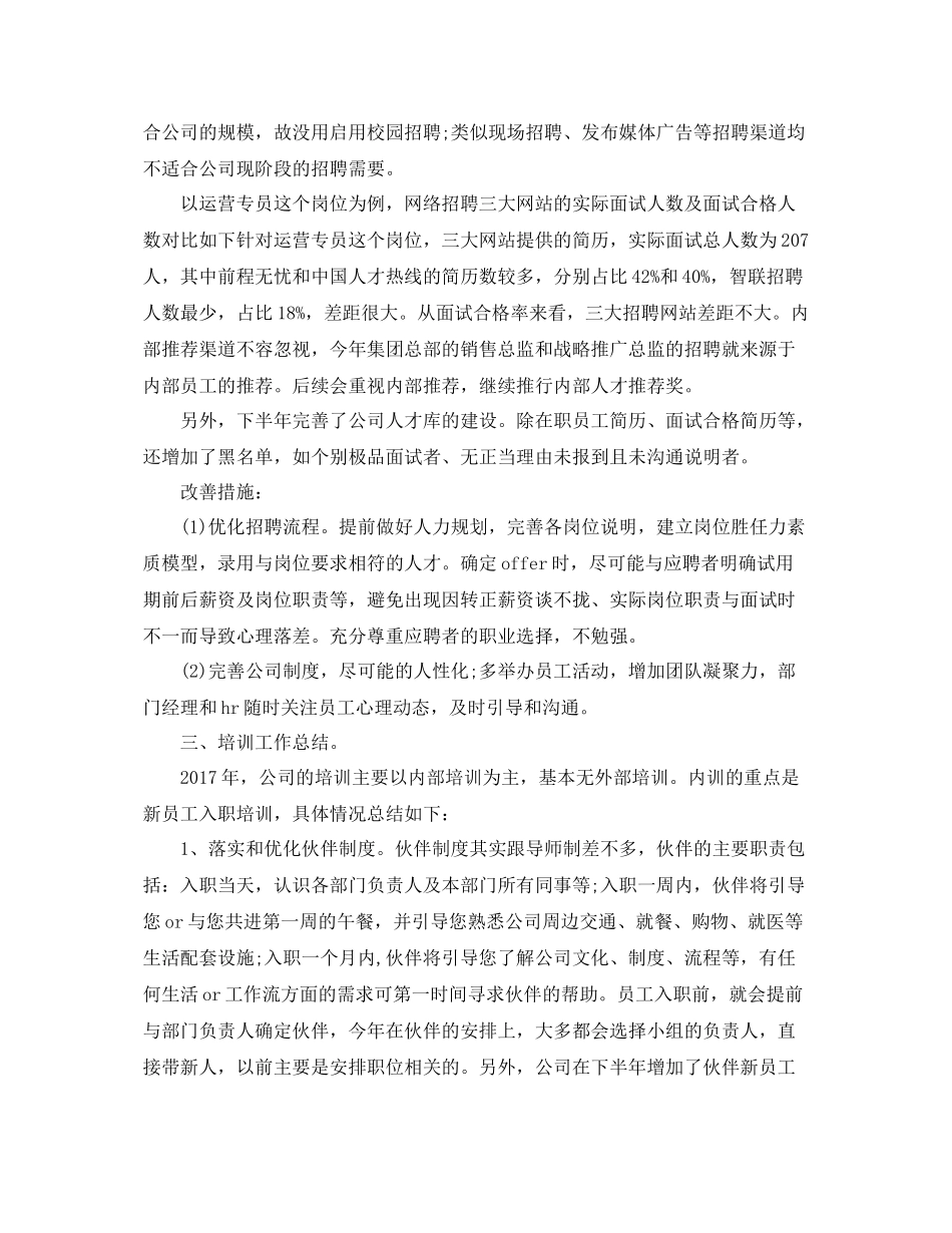 公司人力资源年终个人工作总结范文 _第3页