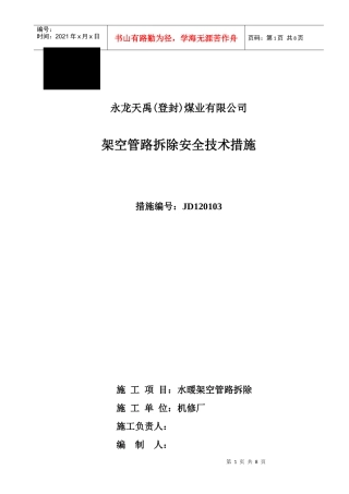 架空管路拆除安全技术措施